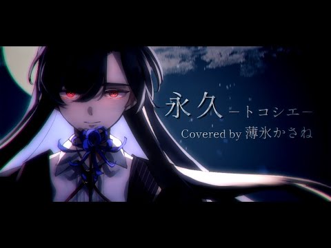 永久 -トコシエ- 歌ってみた