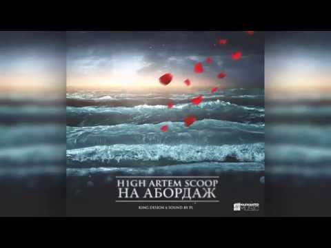 H1GH ft.Артём Scoop – На Абордаж (Премьера песни, 2015)