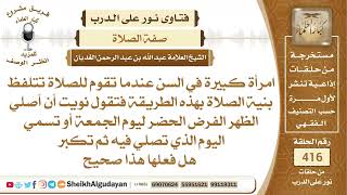 صورة ما يصح التلفظ بالنية عند القيام للصلاة؟الشيخ عبدالله الغديان