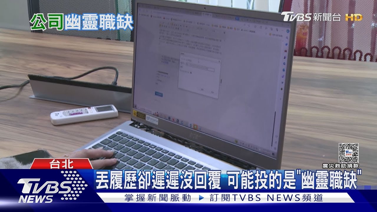 為營造公司成長形象!當心丟履歷遇上「幽靈職缺」