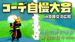 Skyコーデ自慢大会！九色鹿と来福アイテムで着飾った星の子草原に集合👯‍♀️【Sky星を紡ぐ子どもたち】