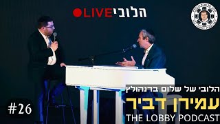 פודקאסט הלובי של שלום ברנהולץ - עמירן דביר | 'הלובי Live'