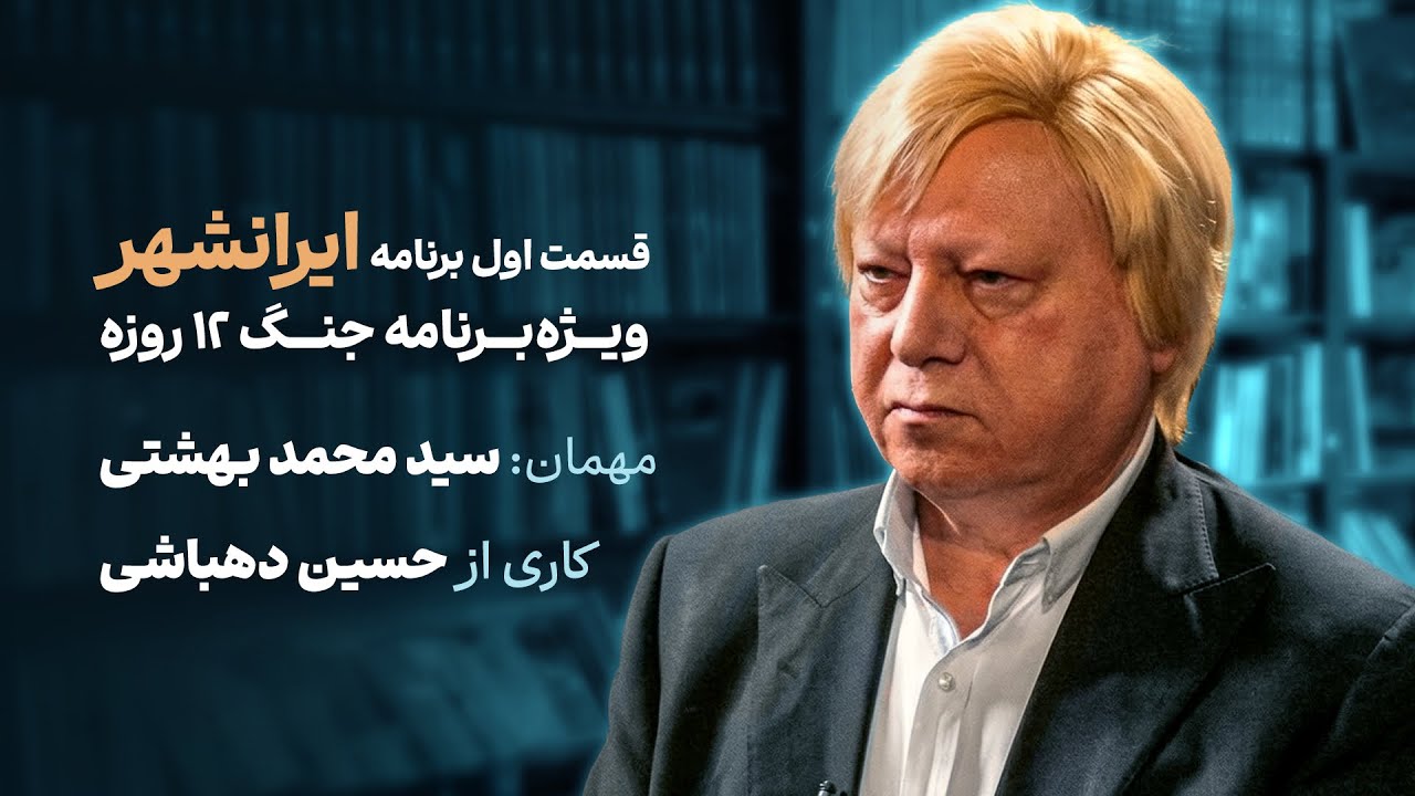 سید محمد بهشتی در ایرانشهر | گفت‌وگو با حسین دهباشی