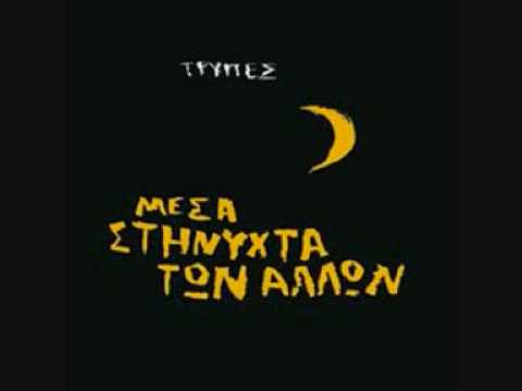 Γιορτή - Τρύπες