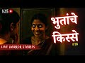 Bhutanche Kisse Real Horror Stories In Marathi EP 224 काजवा कट्टा Horrorstories 