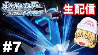 【ポケモンBDSP】ギンガ団のアジトに乗り込み湖のポケモンを救助してシンオウ地方を満喫するぞ～!!#7【ブリリアントダイヤモンド】