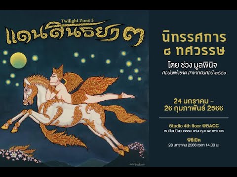 Artist: ช่วง มูลพินิจ_"แดนสนธยา ๓" - ๘ ทศวรรษ ช่วง มูลพินิจ (2023)