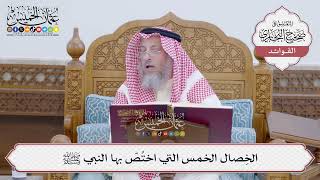 [160] الخِصال الخمس التي اختُصّ بها النبي ﷺ - عثمان الخميس