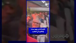 سياح إيطاليون يهتفون بعد إخبارهم بالقرار  الأممي من مرشدهم thumbnail