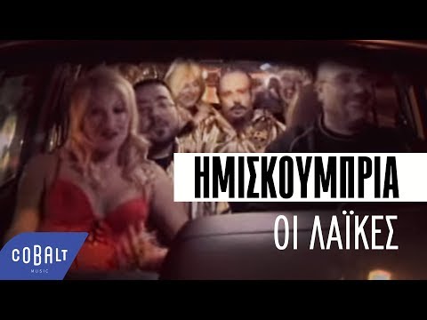 Video thumbnail for Οι Λαϊκές (Oi laikes)