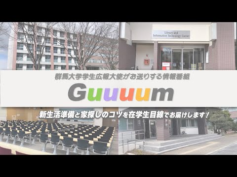 【新大学生必見】一人暮らしのスタートは家探しから！新生活に向けた準備について在学生がお話しします【群馬大学学生広報大使/群大放送Guuuum】