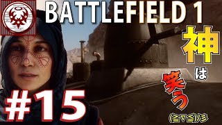 #15【FPS】バトルフィールド１人は策を巡らせ、それを神は笑う。【BF1】