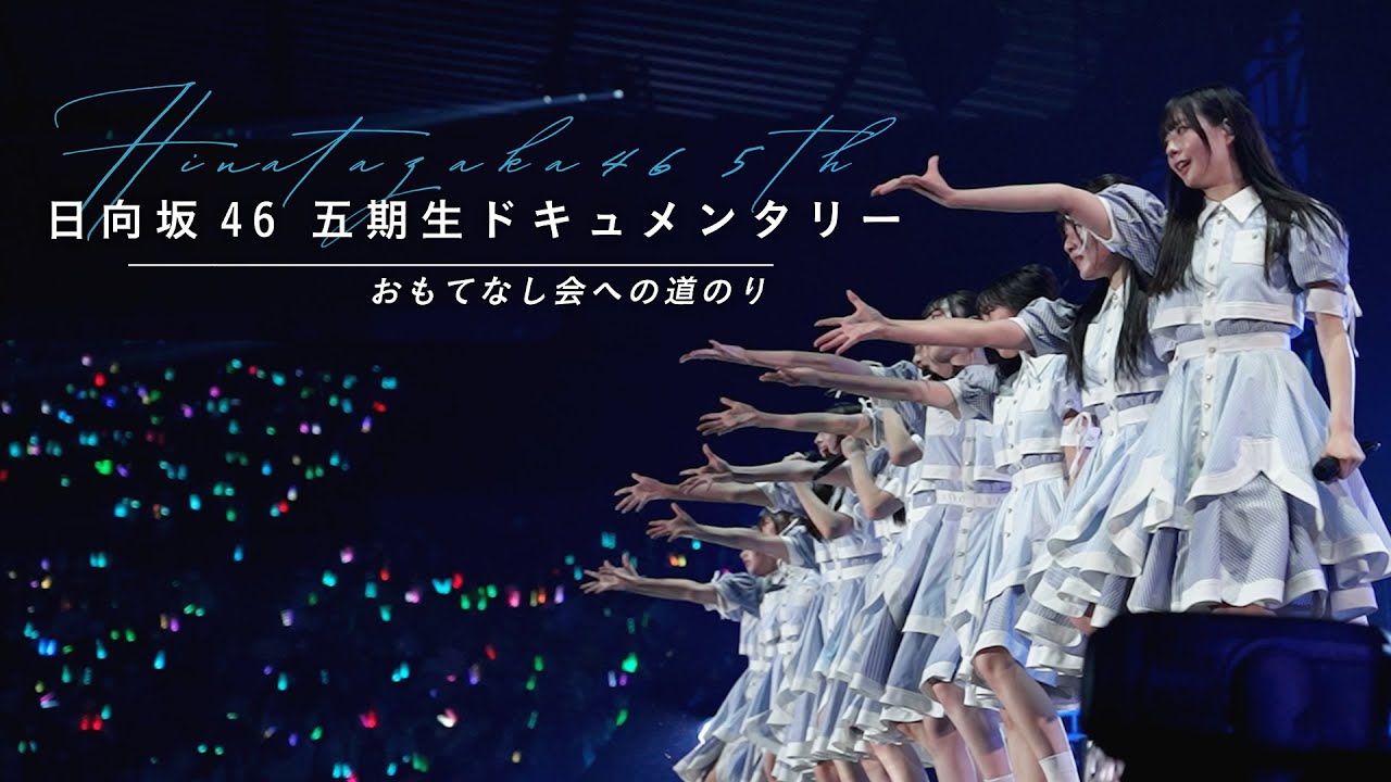 日向坂46「五期生ドキュメンタリー」〜おもてなし会への道のり〜