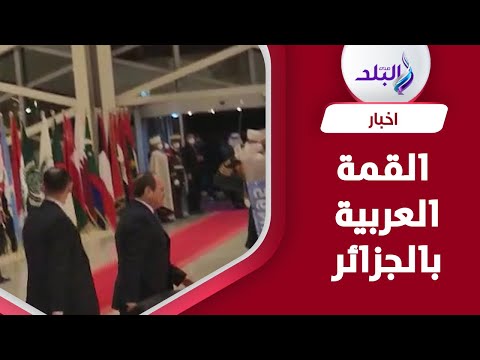 الرئيس السيسي يلقي التحية على الاعلاميين عقب انتهاء اليوم الأول للقمة العربية بالجزائر