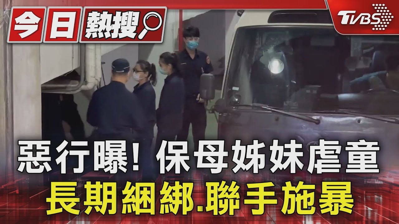 惡行曝! 保母姊妹虐童長期綑綁、聯手施暴