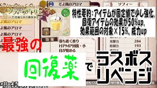 【ソフィーのアトリエ最終回】リベンジでアイテム一新!?最強の○○アイテムが強すぎた!!