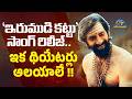 Raviteja S Irumudi Movie First Song Irumudi Kattu Release Shiva Nirvana NTVENT