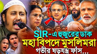 Download lagu SIR নাম বাদ হুজুরের'মহা বিপদে মুসলিমরা?গভীর ষড়যন্ত্র ফাঁস┇Qari Yasin Ali Saheb Jalsa┇Qari Yasin Waz mp3