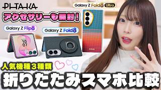 【最新】Galaxy折りたたみスマホ3機種比較│人気アクセサリーも紹介💕【Galaxy Z Fold8/Z Flip8/Z Fold8 Ultra】