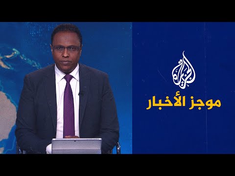 موجز الأخبار – الثالثة صباحا 2023/03/05