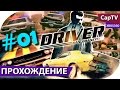 DRIVER San Francisco - Прохождение - Эпизод 01 - [CapTV ...
