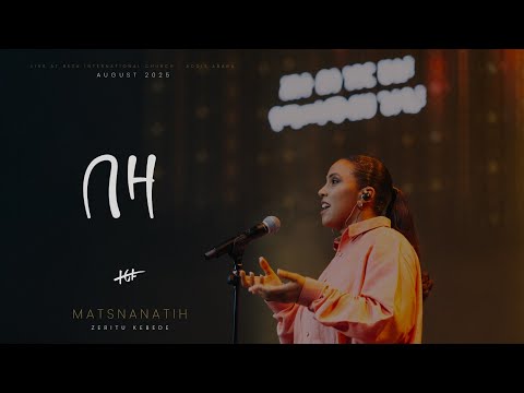 በዛ II Bezza - ማጽናናትህ የመዝሙርና የምስክርነት ምሽት 