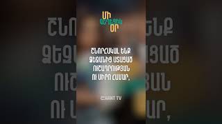 ✅ Սիրելի հեռուստադիտողներ և հետևորդներ, շնորհակալ ենք ձեզանից ստացած ուշադրության ու սիրո համար