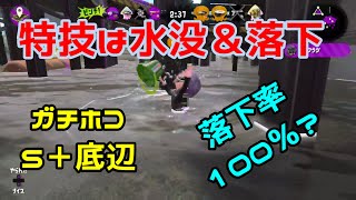 【スプラトゥーン２】このおっさん、毎回落ちてるんじゃね？・・・の巻 　【ガチホコ】【S+】【ヒッセンヒュー】