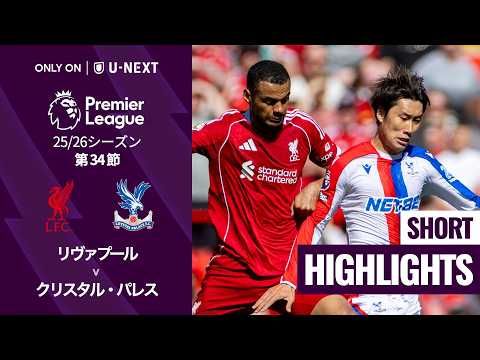 【鎌田大地が先発出場｜リヴァプール v クリスタル・パレス｜ショートハイライト】プレミアリーグ25/26 第34節