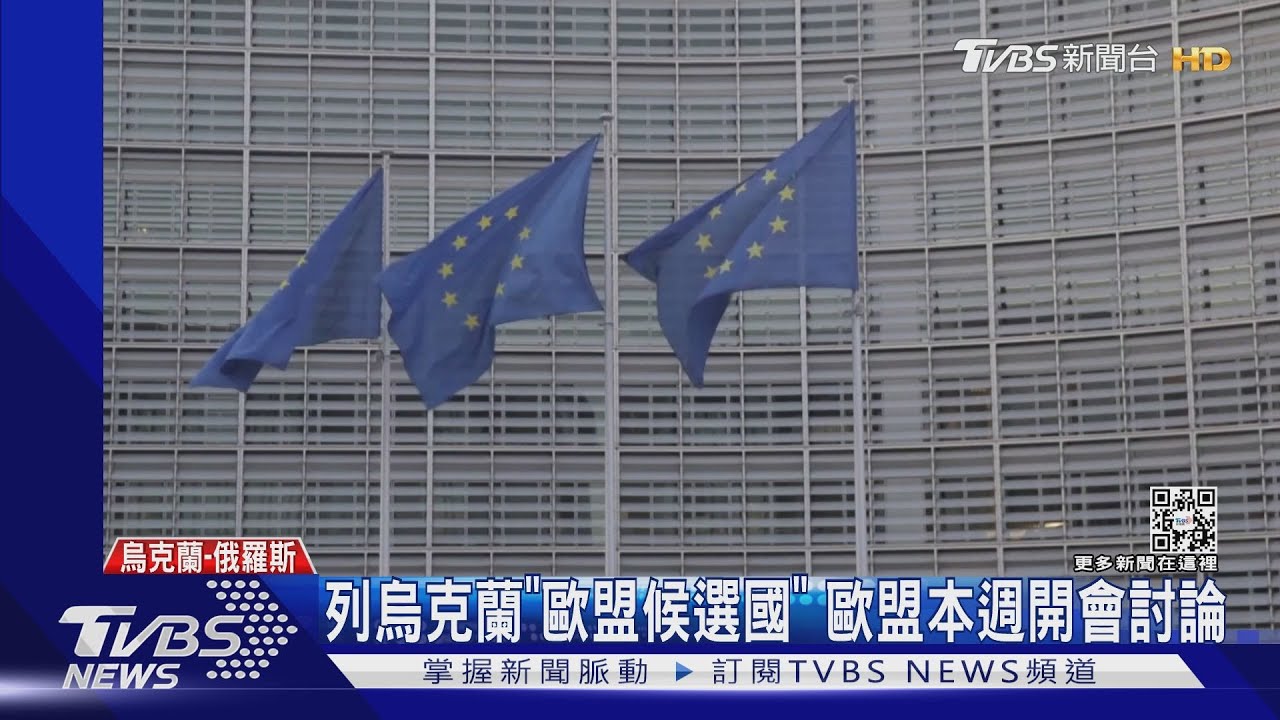烏克蘭入歐盟俄恐加強攻勢 澤倫斯基:不放棄烏南土地