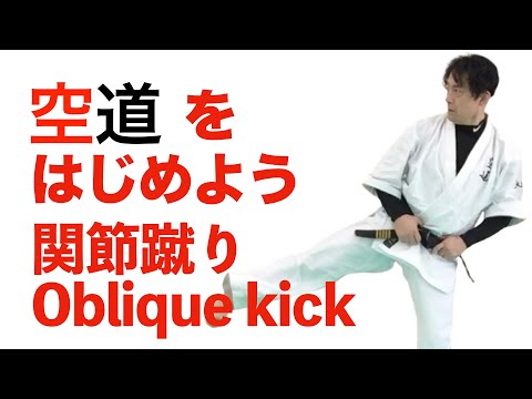 空道をはじめよう 関節蹴り オブリックキック