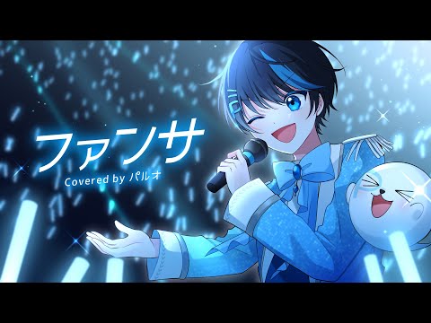 【STPRBOYS】発狂ゲーム実況者が歌ってみた「ファンサ」(covered by パルオ)