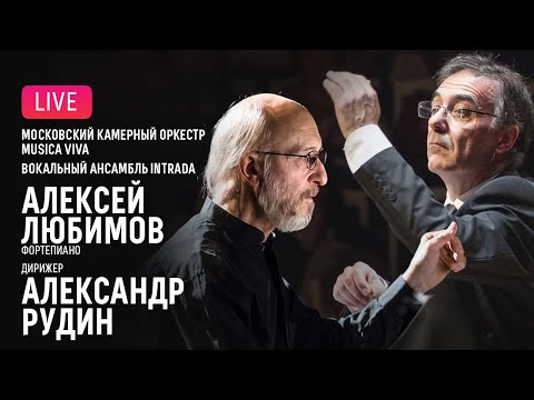 Алексей Любимов, Александр Рудин, Musica Viva, Intrada | Rudin, Lyubimov, Musica Viva, Intrada