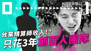 【初創指南】如何從眾多行業巨頭中突圍？｜奇招建立破格品牌｜機會 vs 誘惑｜5年內破億網頁瀏覽量｜3年建過百員工公司｜放棄7年高薪厚職 創全港第一虛擬保險公司｜Bowtie共同創辦人Fred Ngan