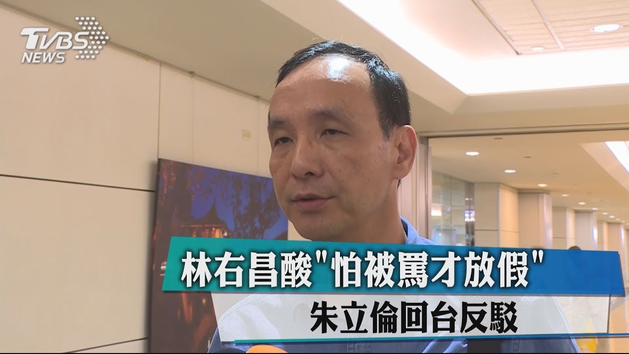 林右昌酸怕被罵才放假 朱立倫回台反駁