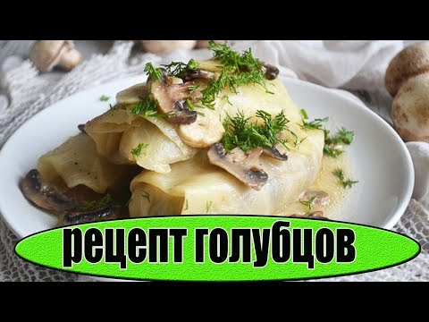 Голубцы с грибами и картошкой.Как приготовить голубцы.