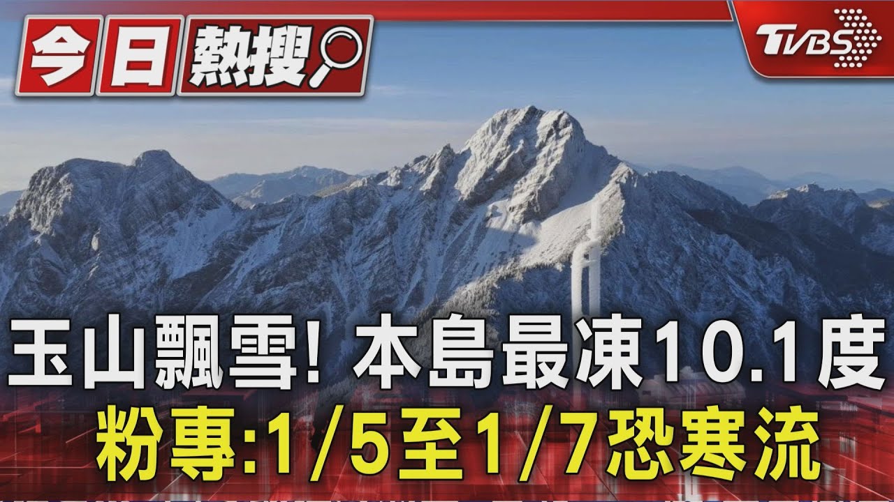 玉山飄雪!本島最凍下探10.1度 粉專:1/5至1/7恐寒流