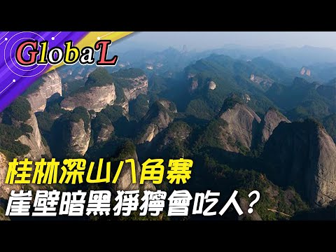 【Global】桂林深山八角寨 崖壁暗黑猙獰會吃人@全球大視野Global_Vision