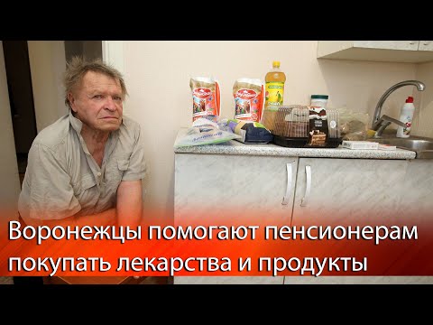 В Воронеже 250 волонтёров помогают пенсионерам выжить во время карантина 
