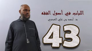 صورة ٤٣. اللباب في أصول الفقه من ٢٤٢ إلى ٢٤٥ص | د. أحمد بن علي العدوي