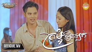 ក្រមុំឡិកឡក់ - ពេជ្រ រដ្ឋា【Official Music Video】