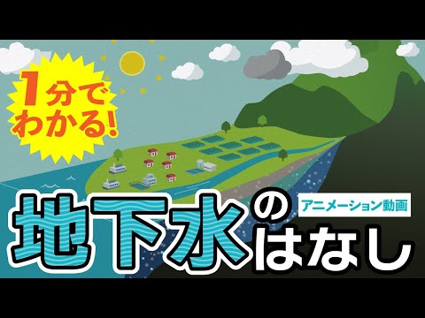 驚くほど生産性の高い地下水