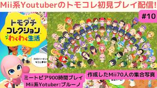 ミートピア900時間プレイのMii系Youtuberのトモダチコレクションわくわく生活初見プレイ配信!その10_TomodachiLife:LivingTheDream_Mii70人使います!