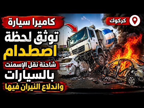 🔴 عاجل... لحظة وقوع الحـ.ـادث المـ.رعـ.ـب بالشاحنة في كركوك اليوم 😱😱