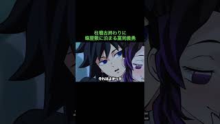 【鬼滅の刃】柱稽古終わりに蝶屋敷に泊まる冨岡義勇　＃Shorts