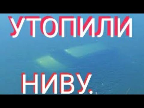 Thumbnail for 🔥 УТОПИЛИ Chevrolet Niva / СПАСЕНИЕ 🔥 Sunk Chevrolet Niva / RESCUE 🔥 by Chevrolet Niva