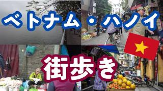 【在住者しか知らない】ベトナム・ハノイ【観光では行かないハノイの素顔】ベトナム駐在員のハノイ出張