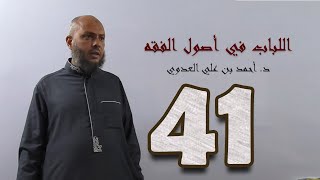 صورة ٤١. اللباب في أصول الفقه من ٢٣١ إلى ٢٣٧ص | د. أحمد بن علي العدوي