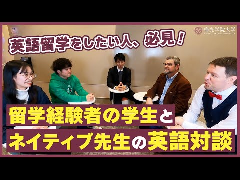 子ども未来学科 【英語で対談】英語留学経験学生とネイティブ教員が留学体験談についてトーク！| 梅光学院大学