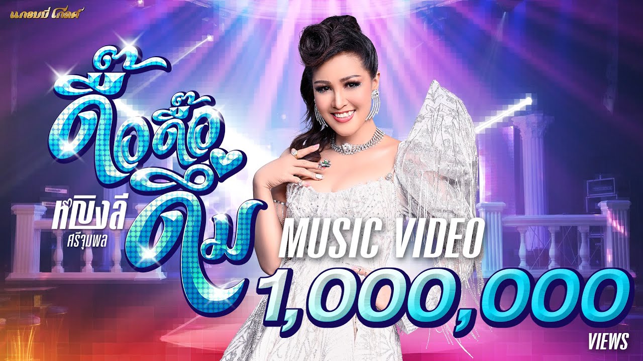 Yinglee Dee Dee Deum by Yinglee Srijumpol from Thailand | Popnable